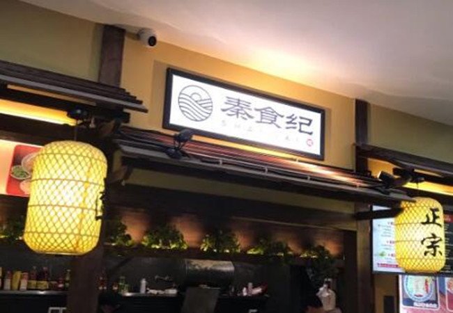 秦食纪加盟费