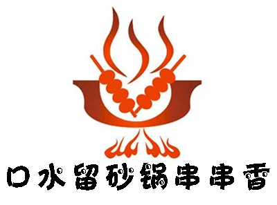 口水留砂锅串串香加盟