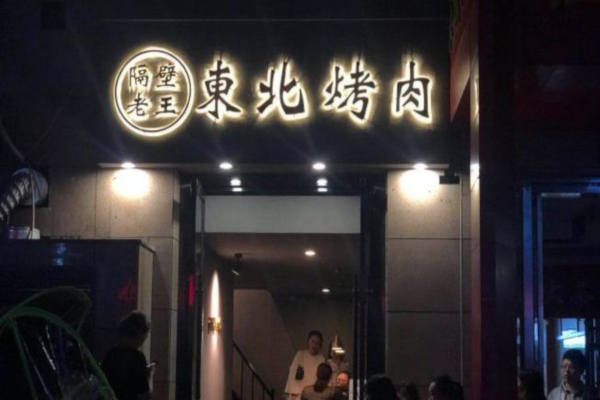 隔壁老王东北烤肉加盟店