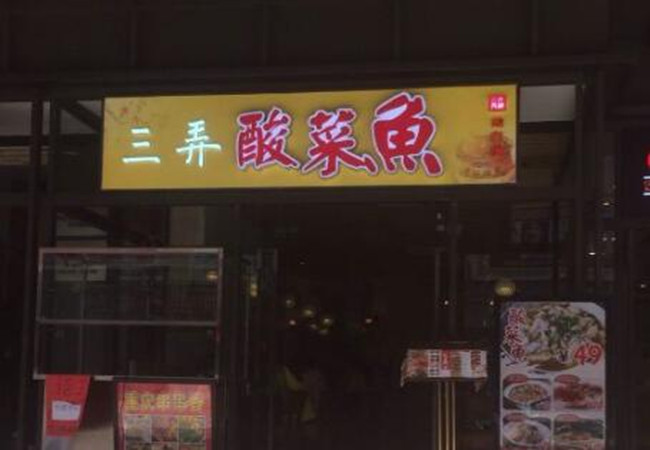 三弄酸菜鱼加盟费