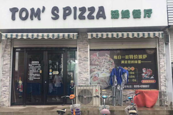 TOM`S PIZZA汤姆餐厅加盟费