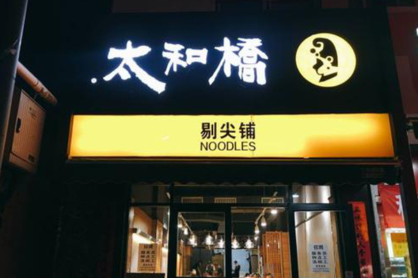 太和桥剔尖铺加盟费