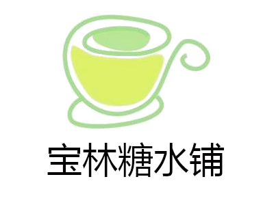 宝林糖水铺加盟费