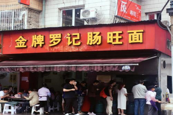 金牌罗记肠旺面加盟费