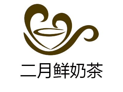 二月鲜奶茶加盟费