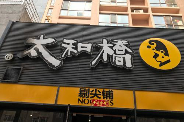 太和桥剔尖铺加盟费