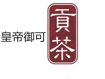 皇帝御可贡茶加盟电话