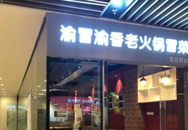 渝冒渝香老火锅冒菜加盟费