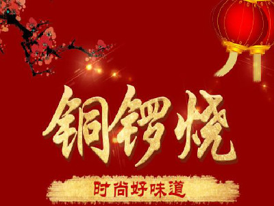 铜锣烧加盟电话