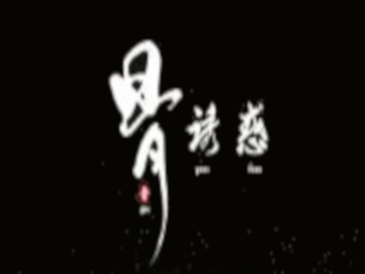 骨诱惑加盟费