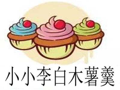 小小李白木薯羹加盟电话