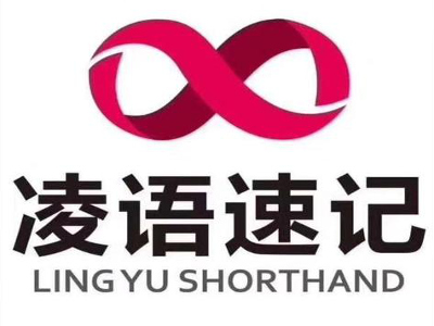 凌语速记加盟费
