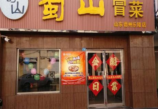 蜀山冒菜加盟费