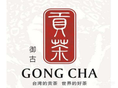 御古贡茶加盟电话
