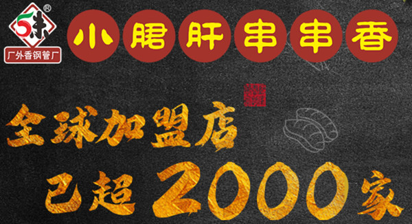 五味缘小郡肝串串香