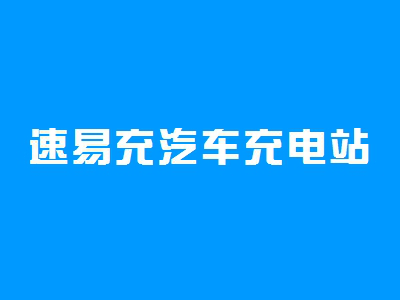 速易充汽车充电站加盟费