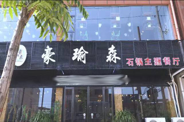 豪瑜森石锅主题餐厅加盟费