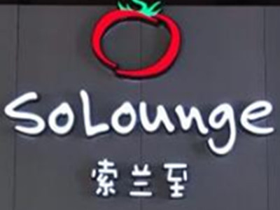 SoLounge索兰至餐厅加盟