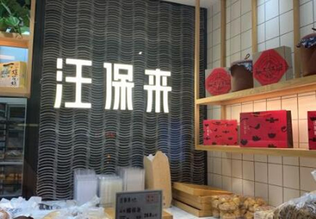 汪保来糕点加盟