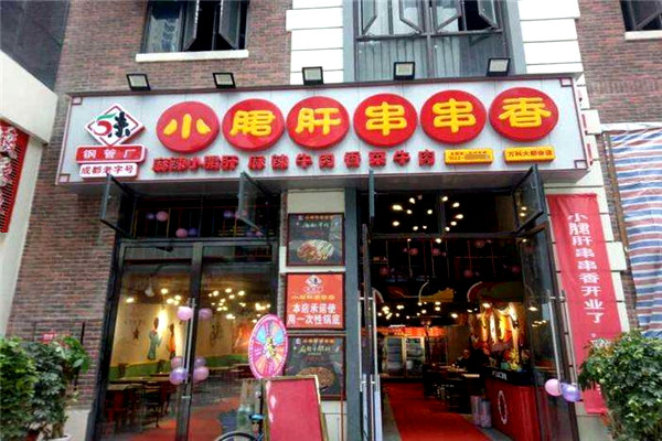 五味缘小郡肝串串香加盟门店