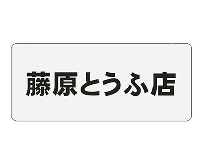 藤原豆腐店加盟