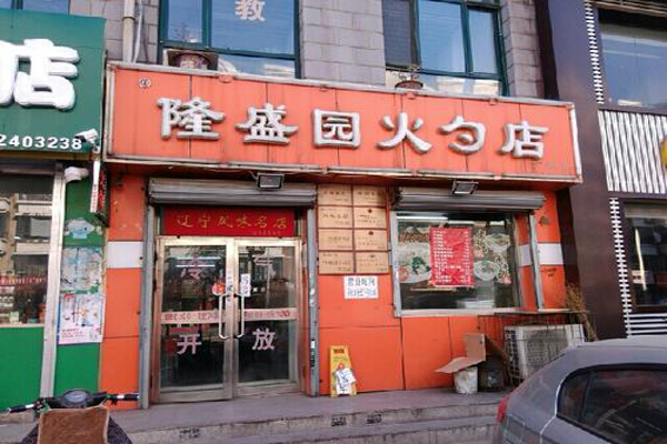 隆盛园火勺店加盟