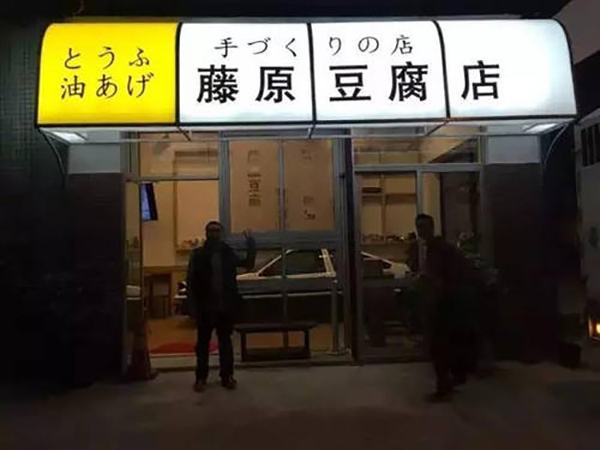 藤原豆腐店加盟店