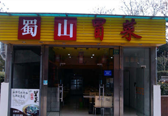 蜀山冒菜加盟费