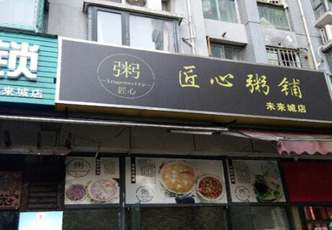 匠心粥铺加盟费