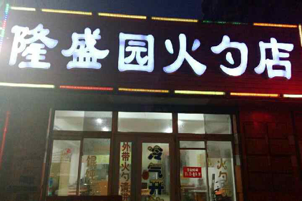 隆盛园火勺店加盟费