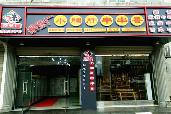 五味缘小郡肝串串香