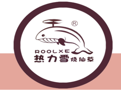 Roolxe热力雪烧仙草加盟电话