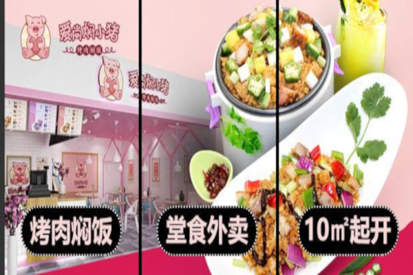 爱尚焖小猪加盟费