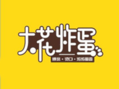 大花炸蛋加盟费