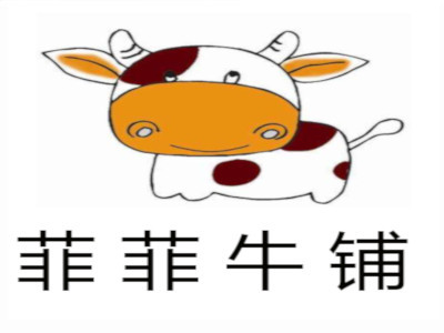 菲菲牛铺加盟电话