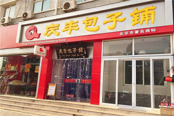 庆丰包子铺加盟多少钱