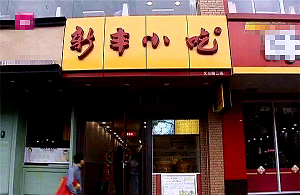 新丰小吃加盟