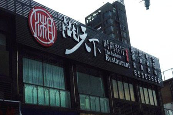湘天下加盟费