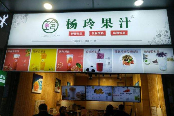 杨玲果汁店加盟费