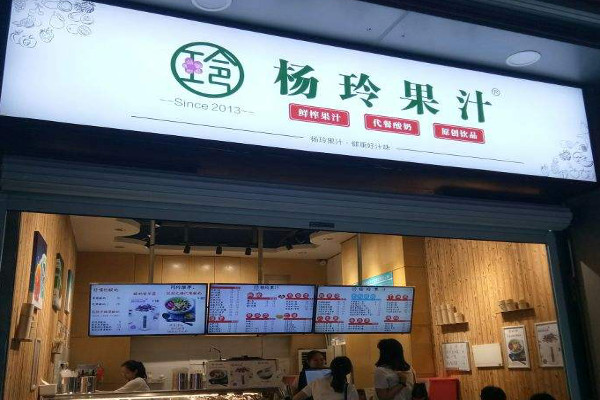 杨玲果汁店加盟费