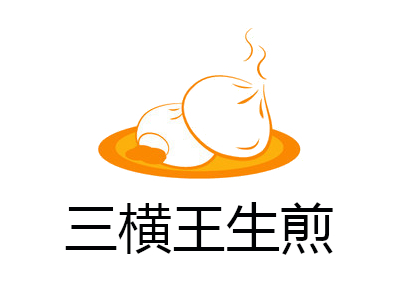 三横王生煎加盟费