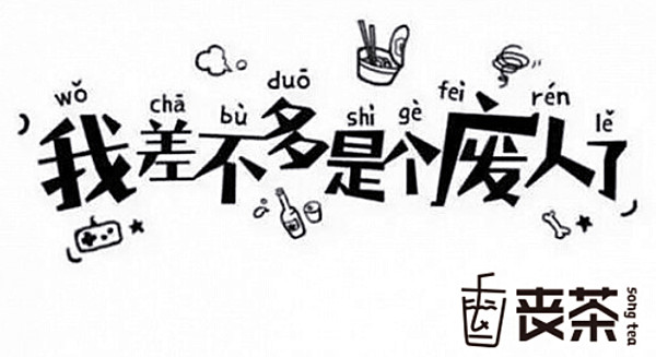 丧茶加盟费多少钱