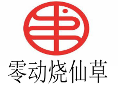 零动烧仙草加盟电话