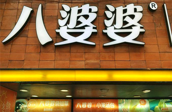 八婆婆烧仙草
