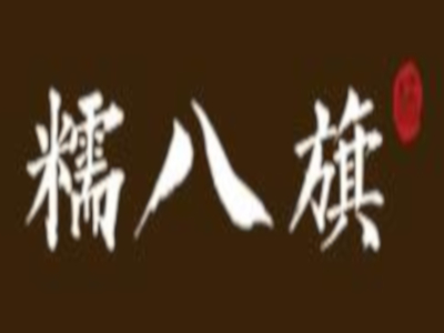 糯八旗加盟费
