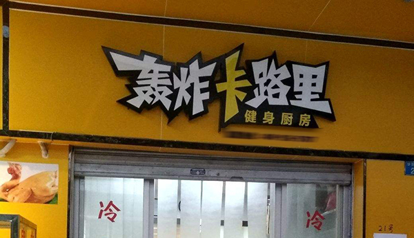 轰炸卡路里加盟店