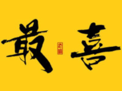 最喜酿皮加盟费