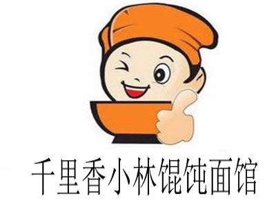 千里香小林馄饨面馆加盟电话