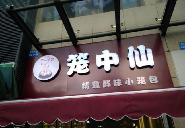 笼中仙加盟费
