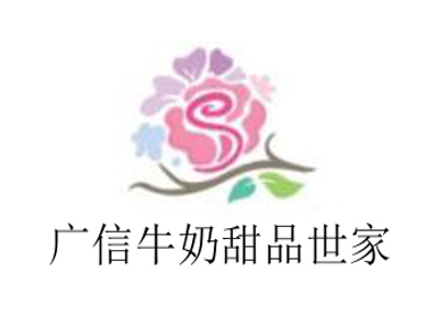 广信牛奶甜品世家加盟电话